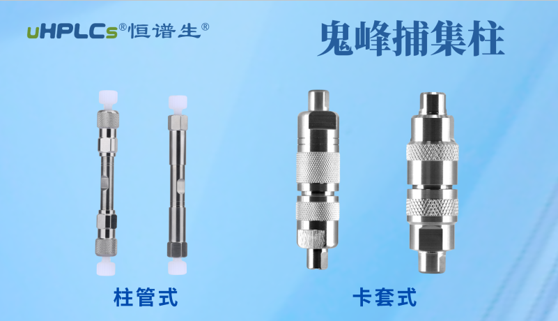 恒譜生鬼峰捕集小柱：用低成本解決色譜鬼峰難題！
