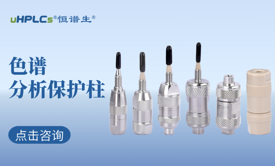 液相色譜柱前的預柱（保護柱）：高效護航色譜分析的核心耗材?！