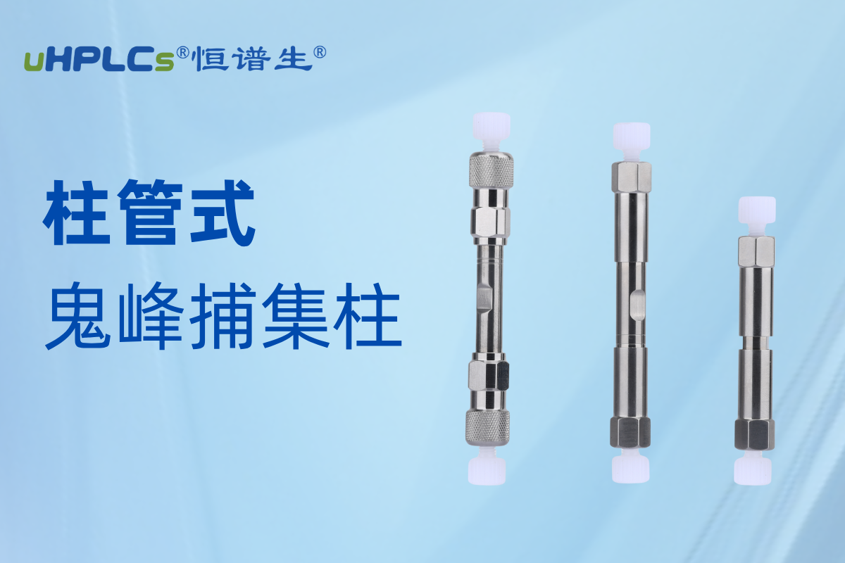 恒譜生鬼峰捕集柱：精準消除鬼峰干擾，守護色譜分析準確性?!