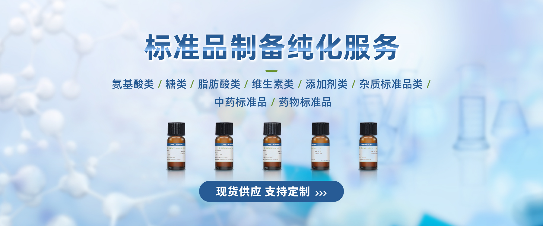 標準品制備