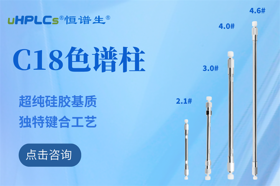 純水相液相色譜柱哪家好?恒譜生給你答案！