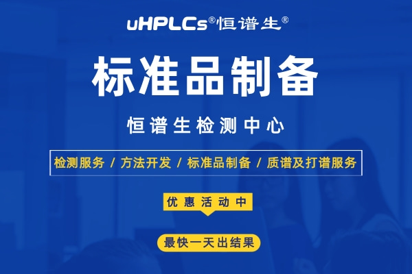 標準品怎么用？恒譜生告訴你標準品的使用方法和注意事項！