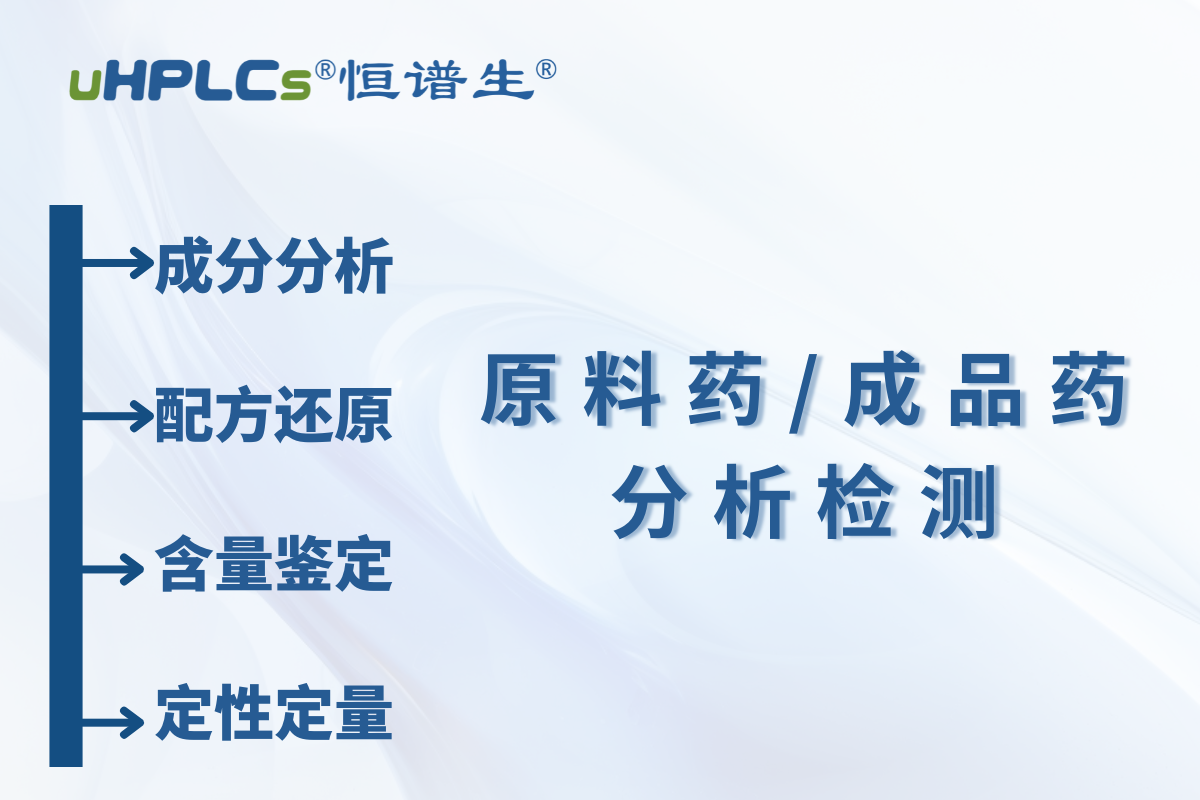 原料藥 / 中間體原料含量測定：恒譜生檢測研發中心為您精準護航?！