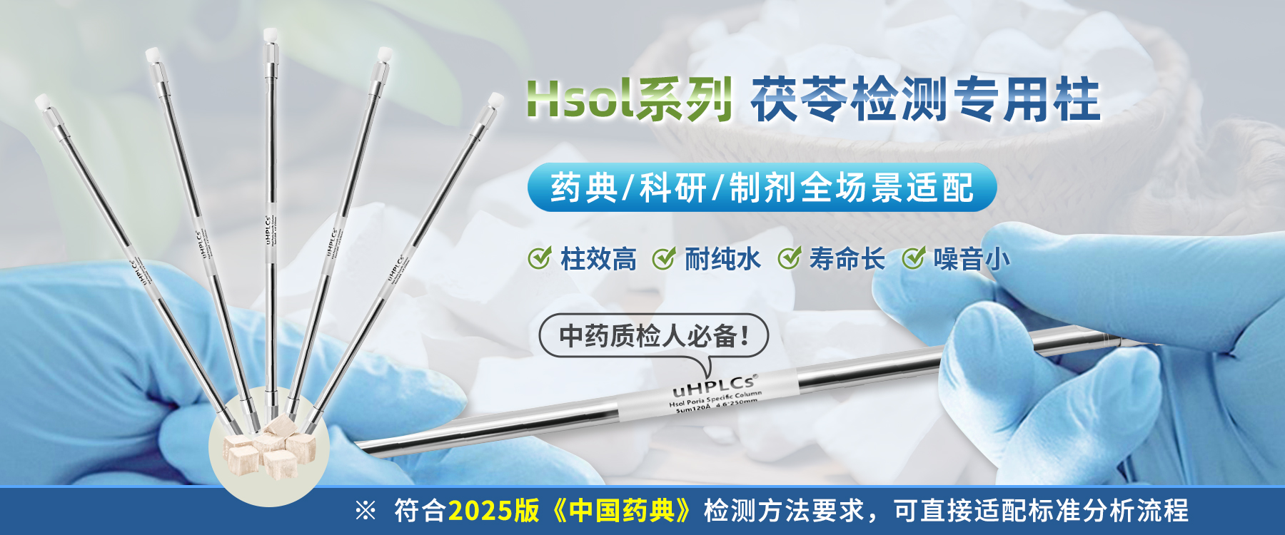 茯苓檢測專用色譜柱