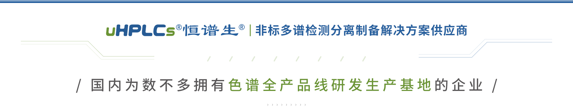 色譜全產品線研發生產基地+